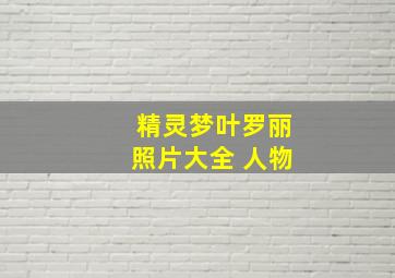 精灵梦叶罗丽照片大全 人物